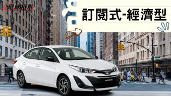 訂閱式租車 長租汽車 月租汽車