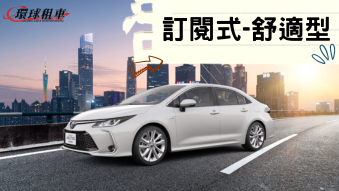 訂閱式租車 長租汽車 月租汽車