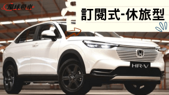 訂閱式租車 長租汽車 月租汽車